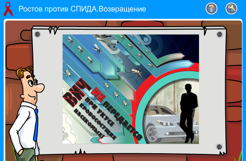 В Ростове запустили три видеоигры для профилактики СПИДа
- Изображение 1 В Ростове запустили три видеоигры для профилактики СПИДа
- Изображение 1
