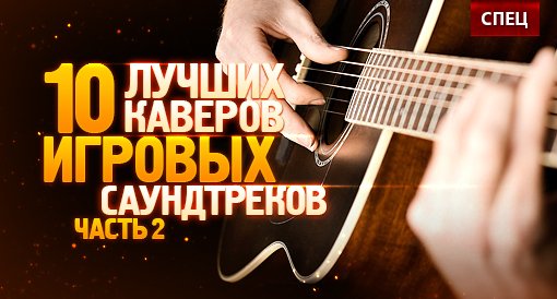 Еще 10 лучших каверов игровых саундтреков. По многочисленным просьбам. - Изображение 1 Еще 10 лучших каверов игровых саундтреков. По многочисленным просьбам. - Изображение 1