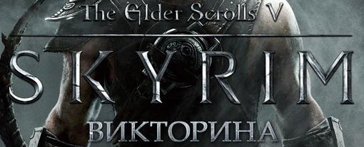 Викторина Skyrim. Итоги. - Изображение 1 Викторина Skyrim. Итоги. - Изображение 1