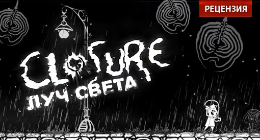 Closure. Рецензия.. - Изображение 1 Closure. Рецензия.. - Изображение 1
