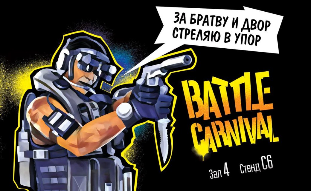 Веселый шутер Battle Carnival приглашает на «Игромир» - Изображение 1 Веселый шутер Battle Carnival приглашает на «Игромир» - Изображение 1