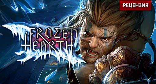 Frozen Hearth. Рецензия - Изображение 1 Frozen Hearth. Рецензия - Изображение 1