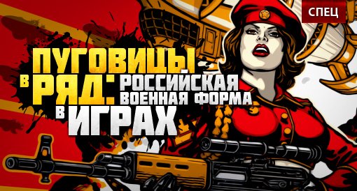СПЕЦ: Российская военная форма в видеоиграх - Изображение 1 СПЕЦ: Российская военная форма в видеоиграх - Изображение 1