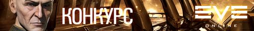Конкурс. Eve Online: Почувствуй холод космоса. Шаг первый. - Изображение 4 Конкурс. Eve Online: Почувствуй холод космоса. Шаг первый. - Изображение 4