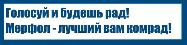 Предвыборная агитация Мерфола - Изображение 1 Предвыборная агитация Мерфола - Изображение 1