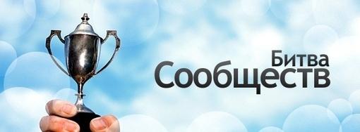 Четвертая Битва сообществ - Изображение 2 Четвертая Битва сообществ - Изображение 2
