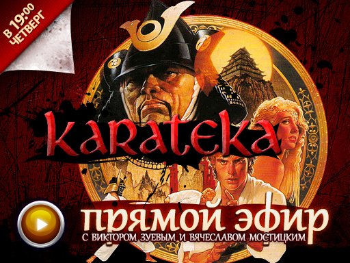 Прямая трансляция - Karateka - Изображение 1 Прямая трансляция - Karateka - Изображение 1