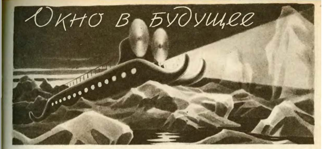 Монофон, атомный самолет и смарт-будильник. 20 рисунков о будущем из прошлого | SE7EN.ws - Изображение 0