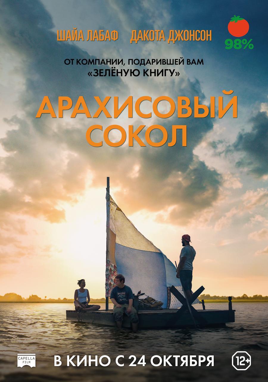 Фильм «Арахисовый сокол» с Шайей ЛаБафом (98% на Rotten Tomatoes!) покажут на Comic Con Russia 2019