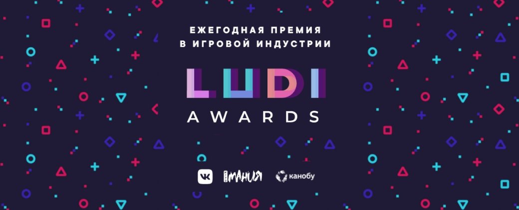 Объявлены победители LUDI Awards — ежегодной премии видеоигр | Канобу - Изображение 1901